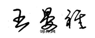 朱錫榮王晏祺草書個性簽名怎么寫