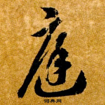 智永真草千字文中庭的寫法