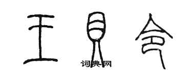 陳墨王貝令篆書個性簽名怎么寫