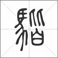 𩤠篆書
