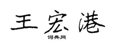 袁強王宏港楷書個性簽名怎么寫