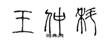 陳聲遠王仲科篆書個性簽名怎么寫