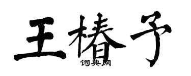 翁闓運王椿予楷書個性簽名怎么寫