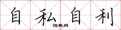 田英章自私自利楷書怎么寫