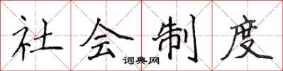 侯登峰社會制度楷書怎么寫