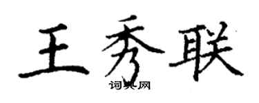 丁謙王秀聯楷書個性簽名怎么寫