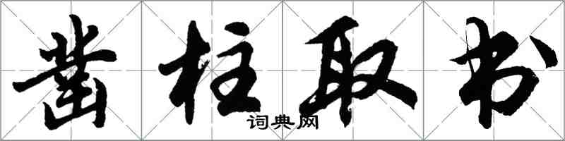 胡問遂鑿柱取書行書怎么寫