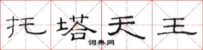 范連陞托塔天王隸書怎么寫