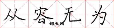 侯登峰從容無為楷書怎么寫