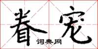 周炳元眷寵楷書怎么寫