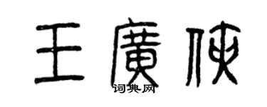 曾慶福王廣俠篆書個性簽名怎么寫