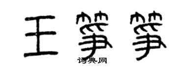 曾慶福王箏箏篆書個性簽名怎么寫