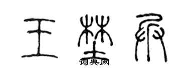 陳聲遠王野兵篆書個性簽名怎么寫