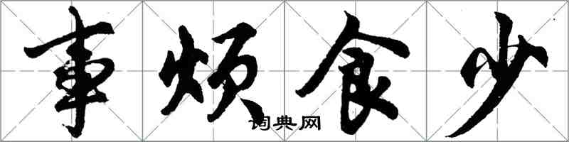 胡問遂事煩食少行書怎么寫