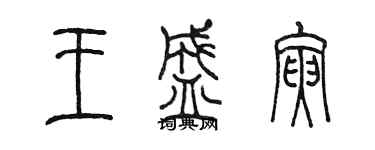 陳墨王盛寅篆書個性簽名怎么寫