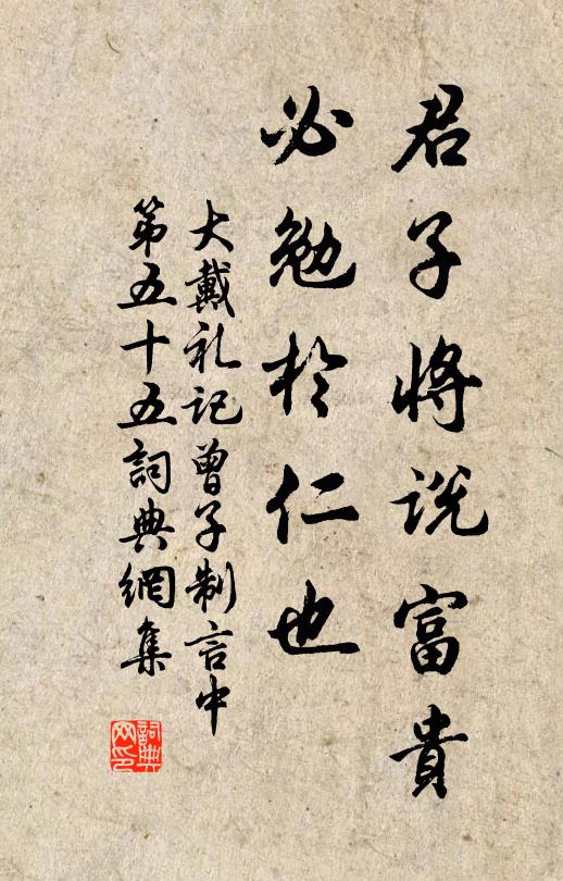 戴聖君子將說富貴,必勉於仁也。書法作品欣賞