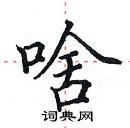 田英章寫的硬筆楷書啥