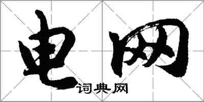 胡問遂電網行書怎么寫