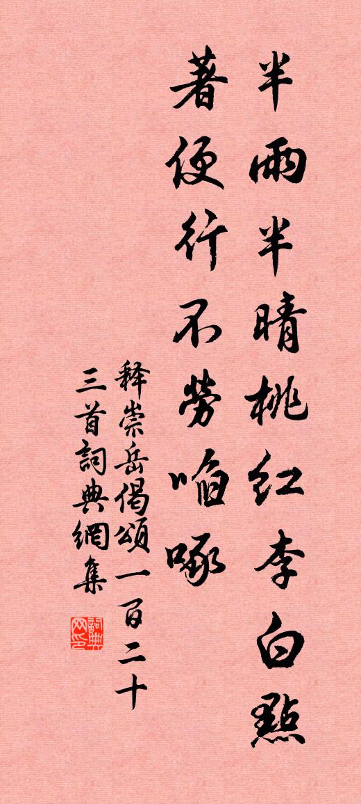 釋崇岳偈頌一百二十三首書法作品欣賞