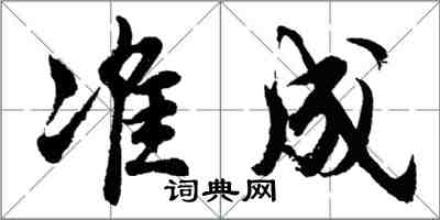 胡問遂準成行書怎么寫