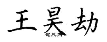 丁謙王昊劫楷書個性簽名怎么寫