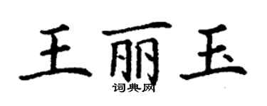 丁謙王麗玉楷書個性簽名怎么寫