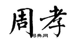 翁闓運周孝楷書個性簽名怎么寫