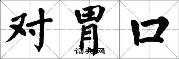 翁闓運對胃口楷書怎么寫