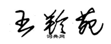 朱錫榮王羚苑草書個性簽名怎么寫