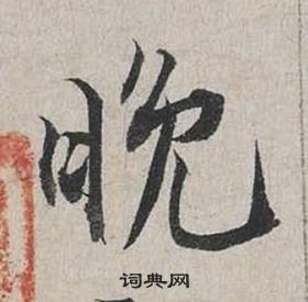 蔡襄自書詩卷中晚的寫法