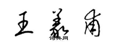 梁錦英王義甫草書個性簽名怎么寫