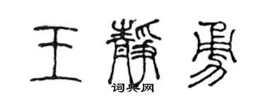 陳聲遠王靜勇篆書個性簽名怎么寫