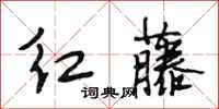 段相林紅藤行書怎么寫