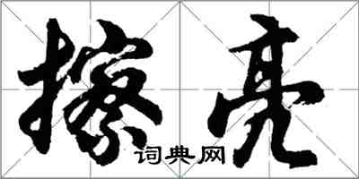 胡問遂擦亮行書怎么寫