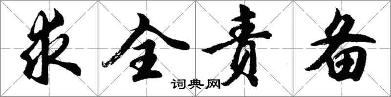 胡問遂求全責備行書怎么寫