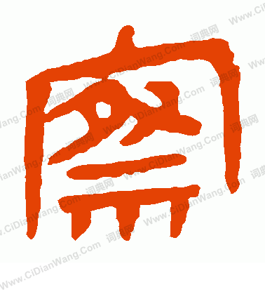 馬王堆帛書寫的察