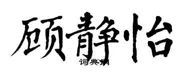 翁闓運顧靜怡楷書個性簽名怎么寫