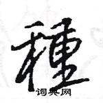 伙草書怎么寫好看_伙硬筆草書書法_伙鋼筆草書字帖