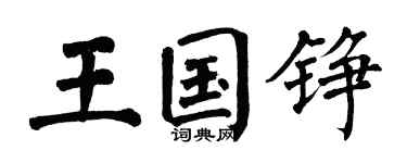 翁闓運王國錚楷書個性簽名怎么寫