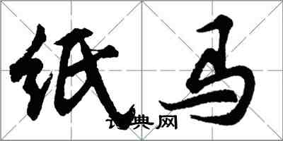 胡問遂紙馬行書怎么寫