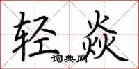 荊霄鵬輕焱楷書怎么寫