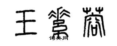 曾慶福王素蓉篆書個性簽名怎么寫