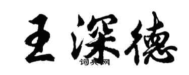 胡問遂王深德行書個性簽名怎么寫