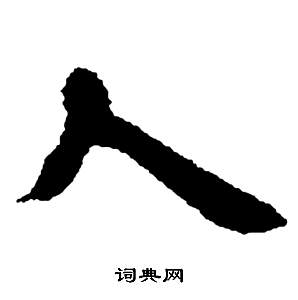 鄧石如在張子西銘中寫的人