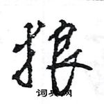 王旻寫的硬筆行書狼