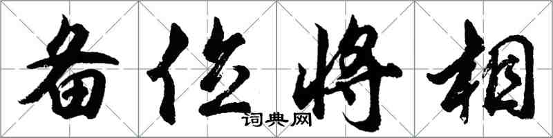 胡問遂備位將相行書怎么寫