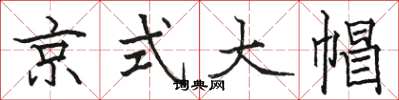 駱恆光京式大帽楷書怎么寫