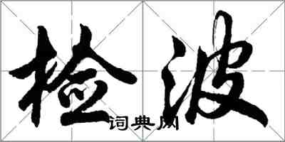 胡問遂檢波行書怎么寫