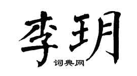 翁闓運李玥楷書個性簽名怎么寫