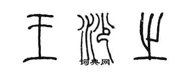 陳墨王沙之篆書個性簽名怎么寫